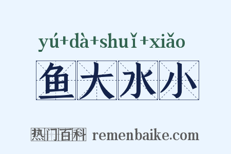 鱼大水小是什么意思的图片